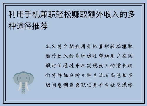 利用手机兼职轻松赚取额外收入的多种途径推荐