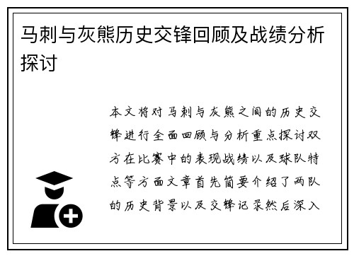 马刺与灰熊历史交锋回顾及战绩分析探讨
