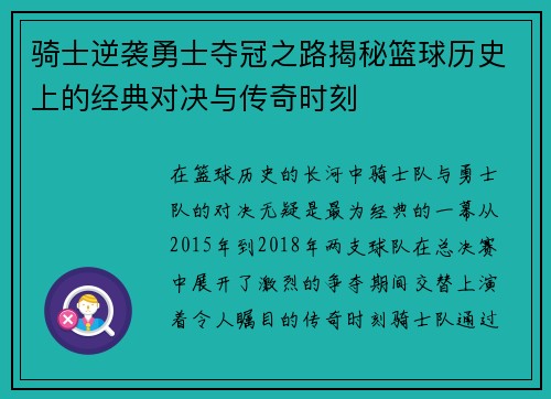 骑士逆袭勇士夺冠之路揭秘篮球历史上的经典对决与传奇时刻
