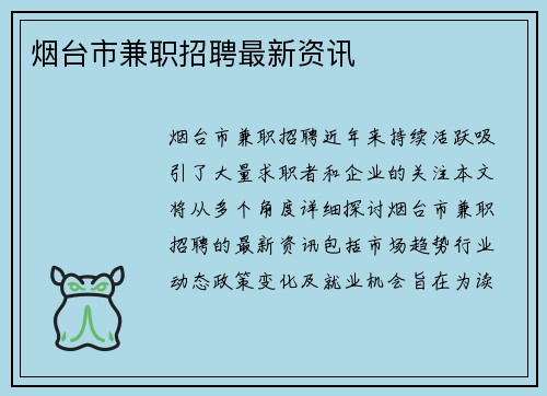 烟台市兼职招聘最新资讯