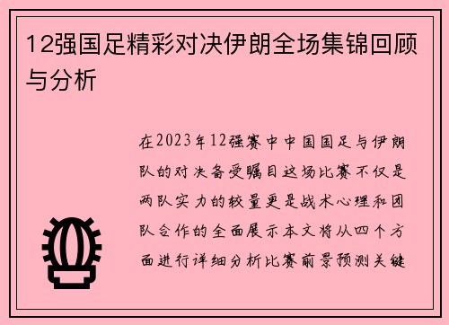 12强国足精彩对决伊朗全场集锦回顾与分析