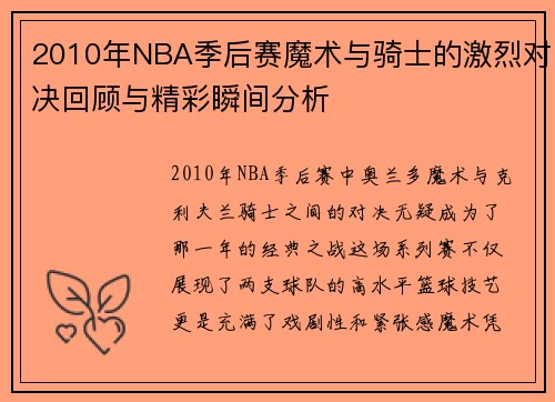 2010年NBA季后赛魔术与骑士的激烈对决回顾与精彩瞬间分析