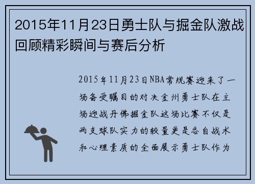 2015年11月23日勇士队与掘金队激战回顾精彩瞬间与赛后分析