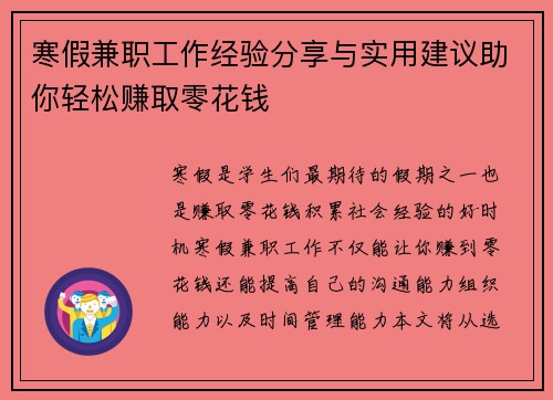 寒假兼职工作经验分享与实用建议助你轻松赚取零花钱
