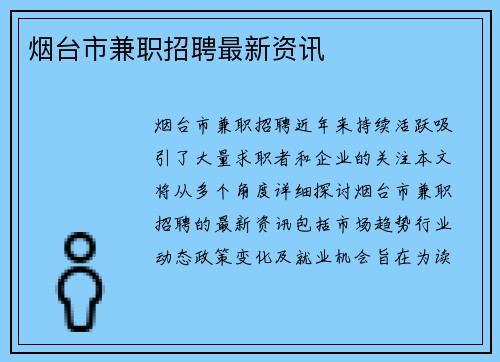 烟台市兼职招聘最新资讯