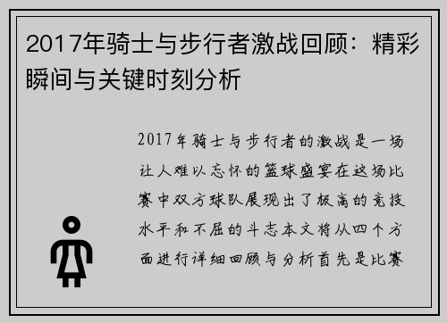 2017年骑士与步行者激战回顾：精彩瞬间与关键时刻分析