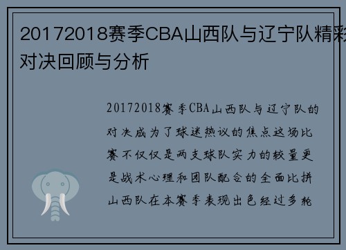 20172018赛季CBA山西队与辽宁队精彩对决回顾与分析