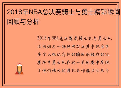 2018年NBA总决赛骑士与勇士精彩瞬间回顾与分析