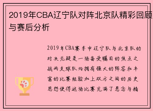 2019年CBA辽宁队对阵北京队精彩回顾与赛后分析