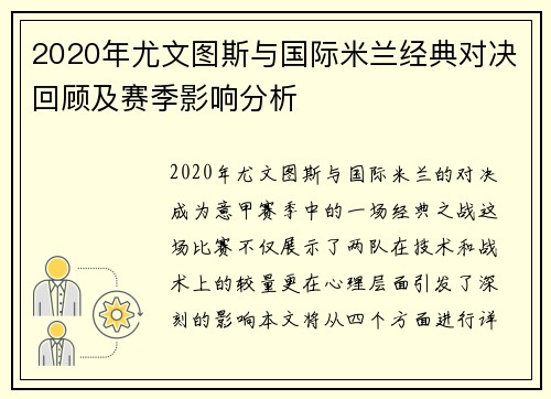 2020年尤文图斯与国际米兰经典对决回顾及赛季影响分析