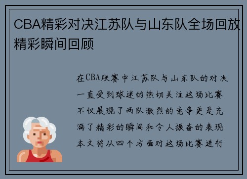CBA精彩对决江苏队与山东队全场回放精彩瞬间回顾