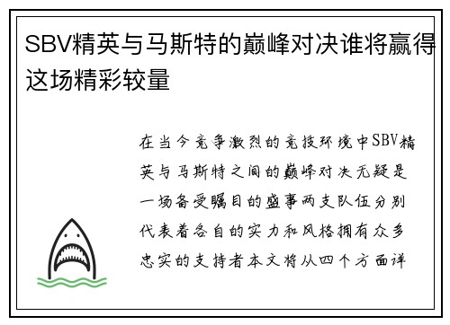 SBV精英与马斯特的巅峰对决谁将赢得这场精彩较量