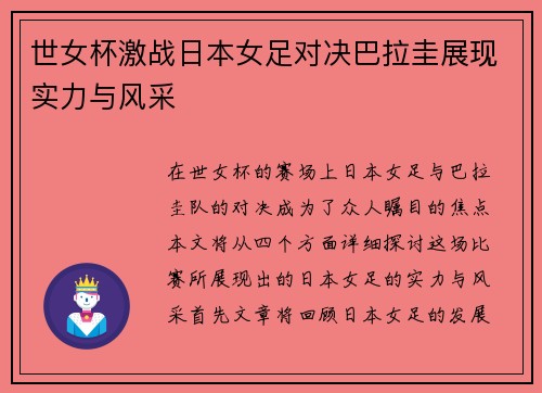 世女杯激战日本女足对决巴拉圭展现实力与风采