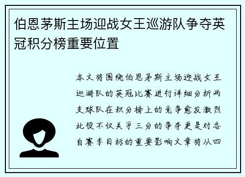 伯恩茅斯主场迎战女王巡游队争夺英冠积分榜重要位置