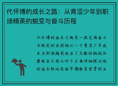 代怀博的成长之路：从青涩少年到职场精英的蜕变与奋斗历程