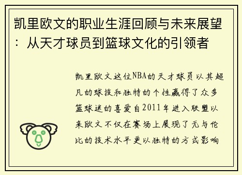 凯里欧文的职业生涯回顾与未来展望：从天才球员到篮球文化的引领者