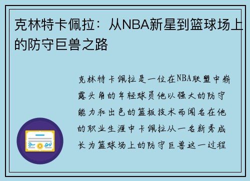 克林特卡佩拉：从NBA新星到篮球场上的防守巨兽之路