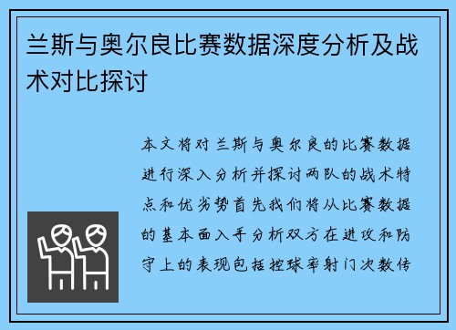 兰斯与奥尔良比赛数据深度分析及战术对比探讨