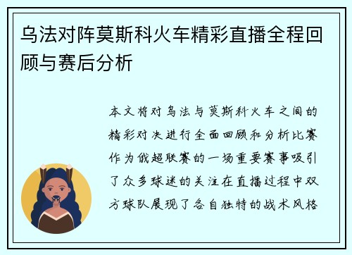 乌法对阵莫斯科火车精彩直播全程回顾与赛后分析
