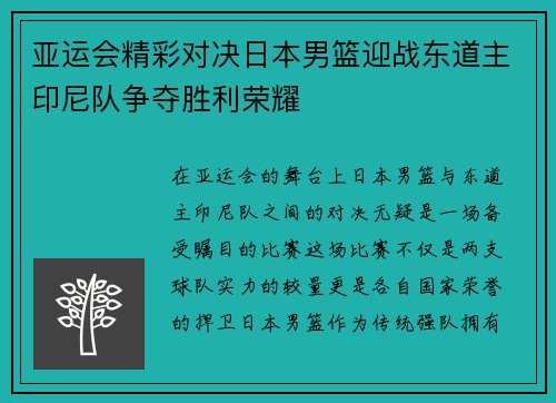 亚运会精彩对决日本男篮迎战东道主印尼队争夺胜利荣耀