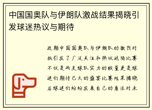 中国国奥队与伊朗队激战结果揭晓引发球迷热议与期待