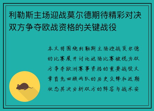 利勒斯主场迎战莫尔德期待精彩对决双方争夺欧战资格的关键战役