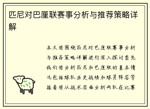 匹尼对巴厘联赛事分析与推荐策略详解