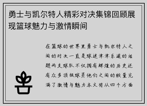 勇士与凯尔特人精彩对决集锦回顾展现篮球魅力与激情瞬间