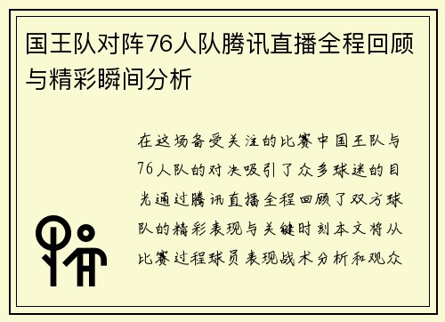 国王队对阵76人队腾讯直播全程回顾与精彩瞬间分析