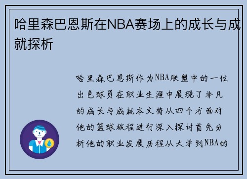 哈里森巴恩斯在NBA赛场上的成长与成就探析