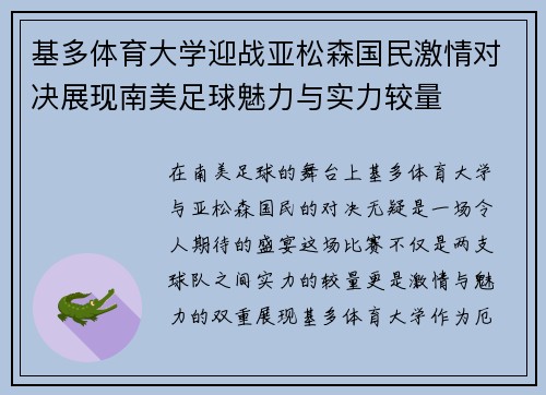 基多体育大学迎战亚松森国民激情对决展现南美足球魅力与实力较量