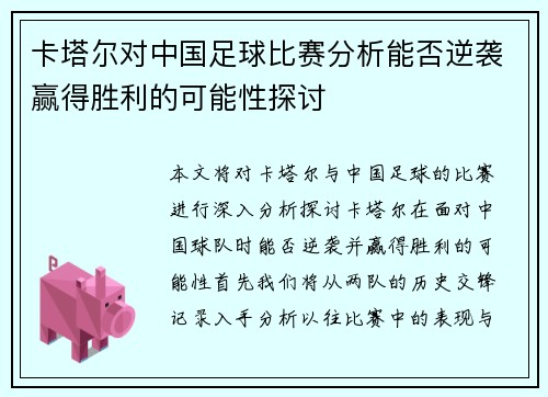 卡塔尔对中国足球比赛分析能否逆袭赢得胜利的可能性探讨