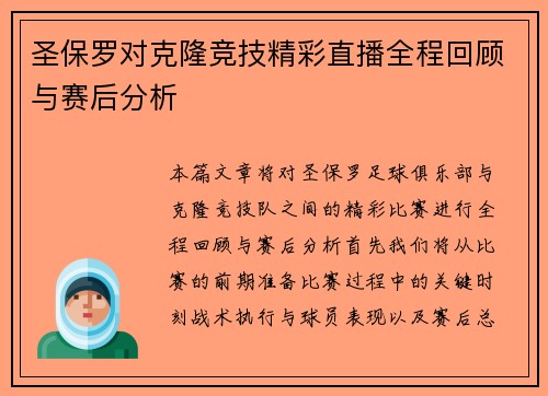 圣保罗对克隆竞技精彩直播全程回顾与赛后分析