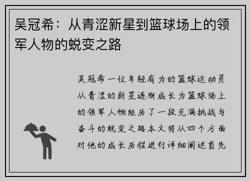 吴冠希：从青涩新星到篮球场上的领军人物的蜕变之路