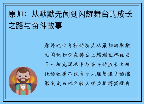 原帅：从默默无闻到闪耀舞台的成长之路与奋斗故事