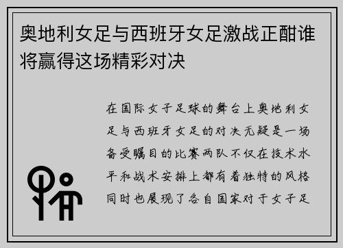 奥地利女足与西班牙女足激战正酣谁将赢得这场精彩对决