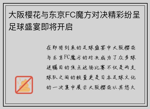 大阪樱花与东京FC魔方对决精彩纷呈足球盛宴即将开启