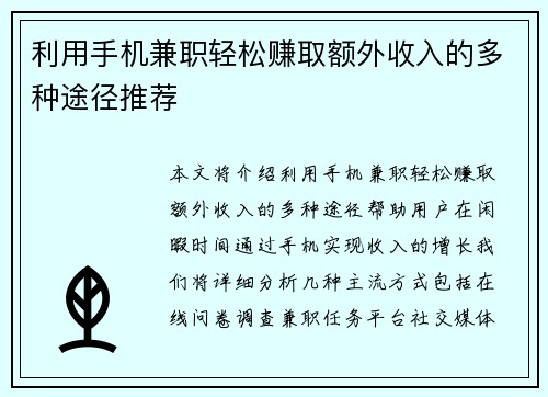 利用手机兼职轻松赚取额外收入的多种途径推荐
