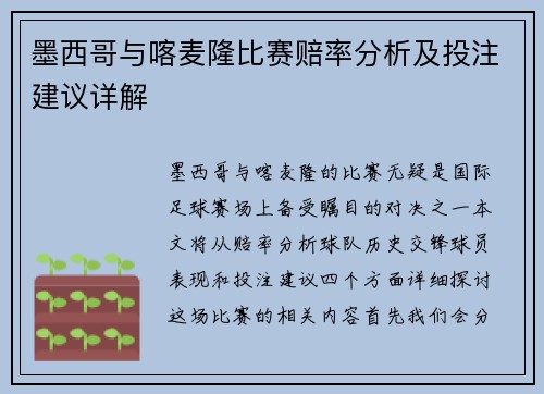 墨西哥与喀麦隆比赛赔率分析及投注建议详解