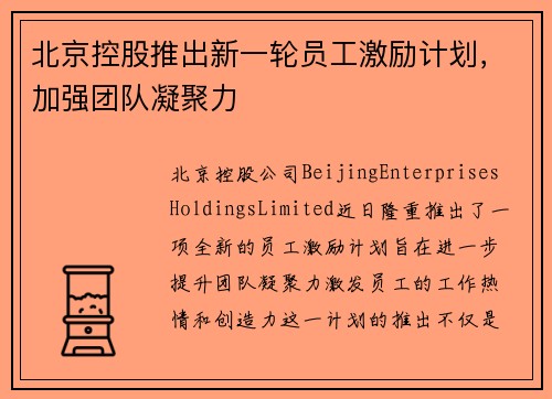 北京控股推出新一轮员工激励计划，加强团队凝聚力