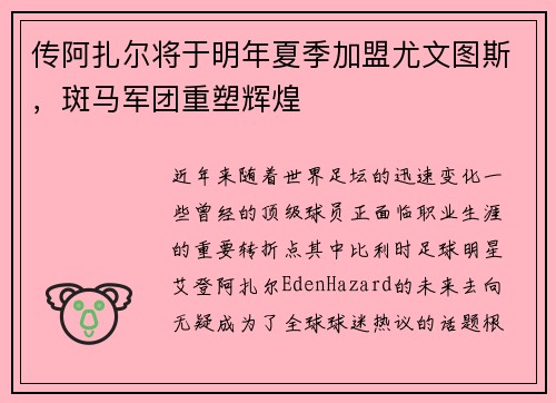 传阿扎尔将于明年夏季加盟尤文图斯，斑马军团重塑辉煌