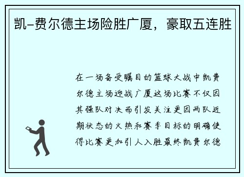凯-费尔德主场险胜广厦，豪取五连胜