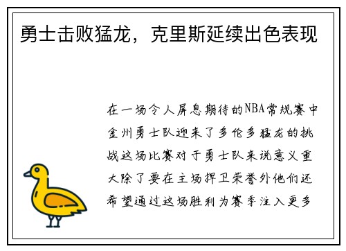 勇士击败猛龙，克里斯延续出色表现