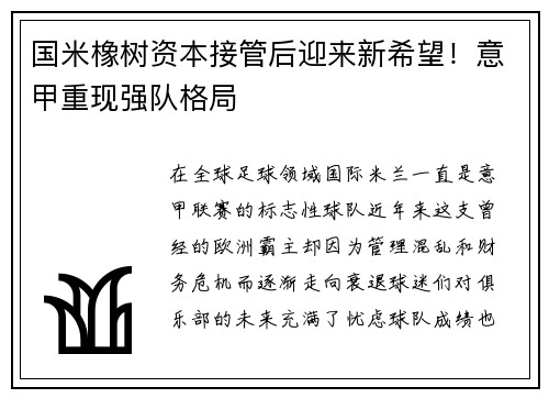 国米橡树资本接管后迎来新希望！意甲重现强队格局