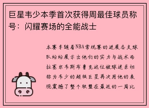 巨星韦少本季首次获得周最佳球员称号：闪耀赛场的全能战士