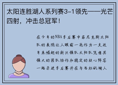 太阳连胜湖人系列赛3-1领先——光芒四射，冲击总冠军！