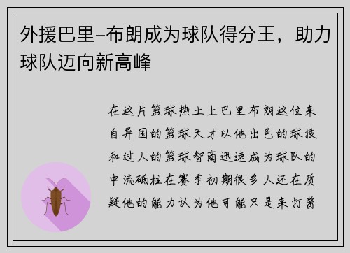 外援巴里-布朗成为球队得分王，助力球队迈向新高峰