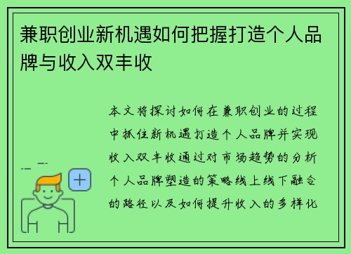 兼职创业新机遇如何把握打造个人品牌与收入双丰收