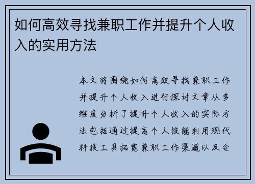 如何高效寻找兼职工作并提升个人收入的实用方法