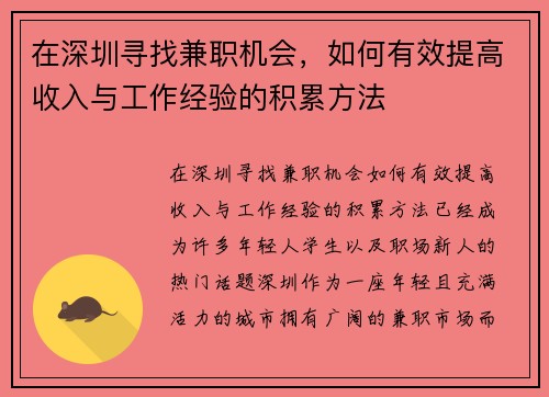 在深圳寻找兼职机会，如何有效提高收入与工作经验的积累方法